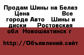 Продам Шины на Белаз. › Цена ­ 2 100 000 - Все города Авто » Шины и диски   . Ростовская обл.,Новошахтинск г.
